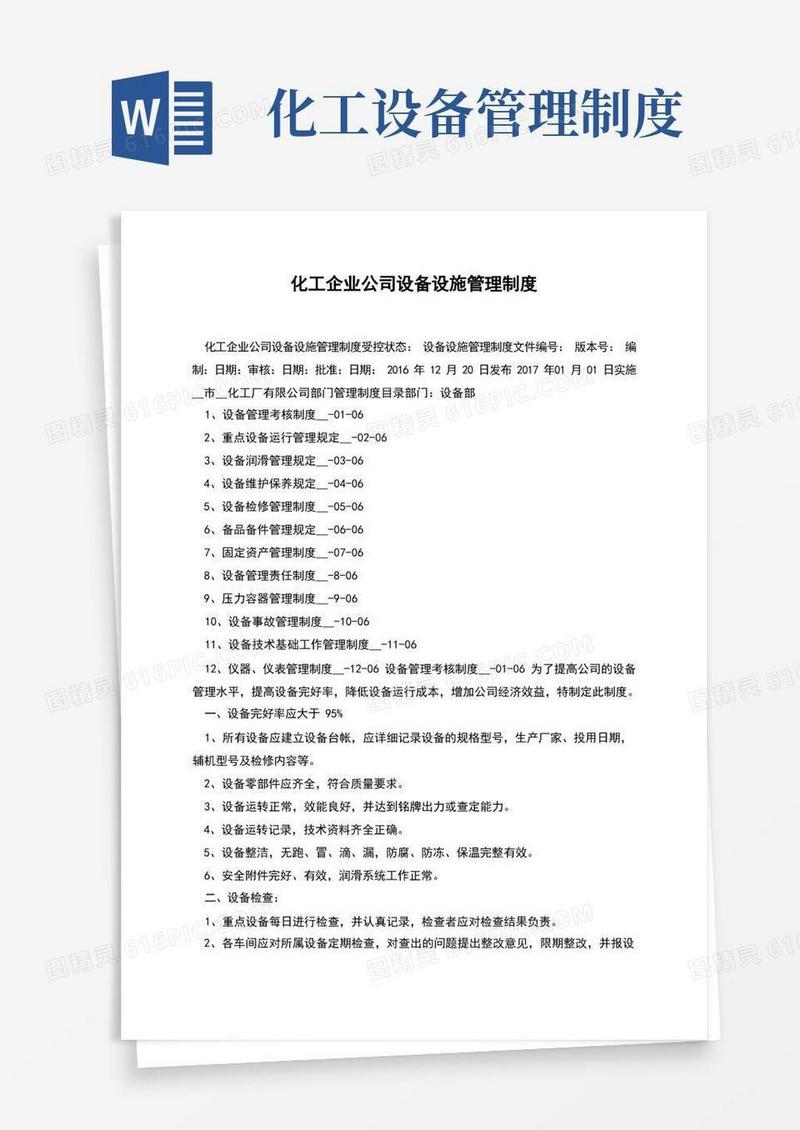 好用的化工企业公司设备设施管理制度