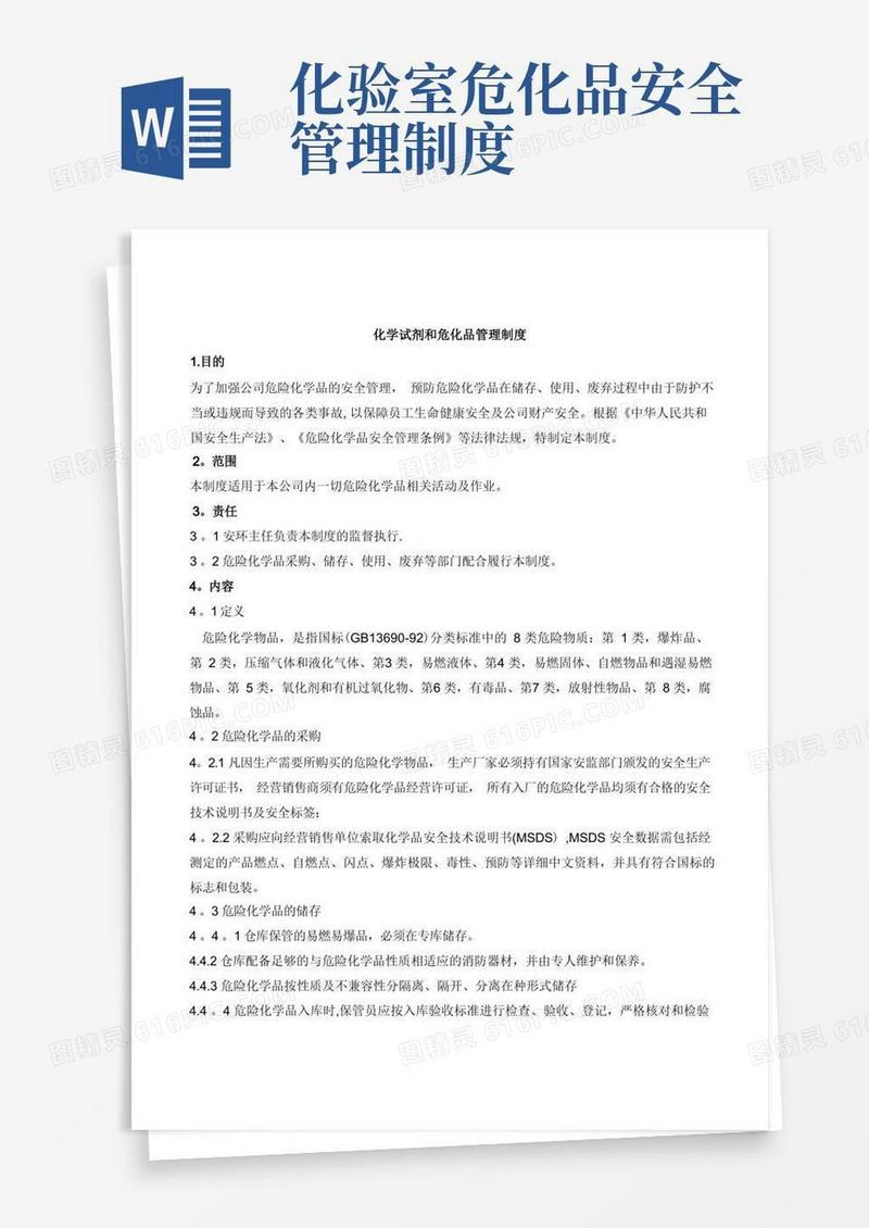 方便的化学试剂和危险化学品安全管理制度