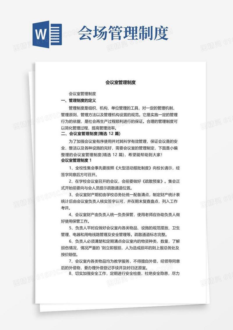 通用版会议室管理制度（精选12篇）