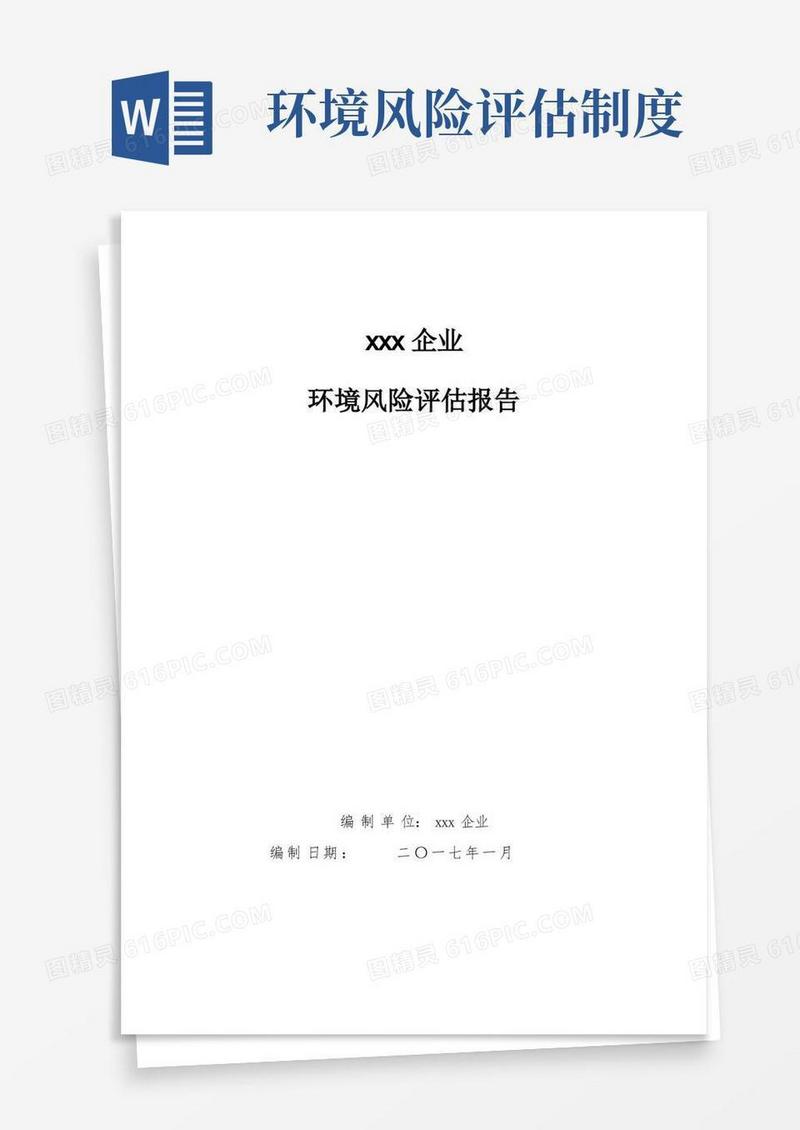 通用版环境风险评估报告