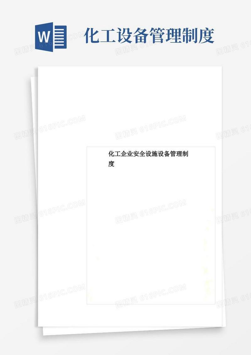 方便的化工企业安全设施设备管理制度