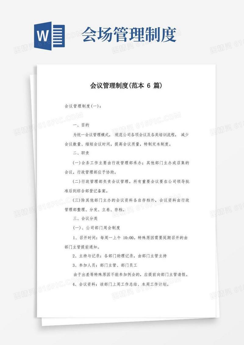通用版会议管理制度(范本6篇)