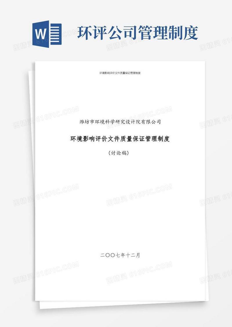 方便的环境影响评价文件质量保证管理制度