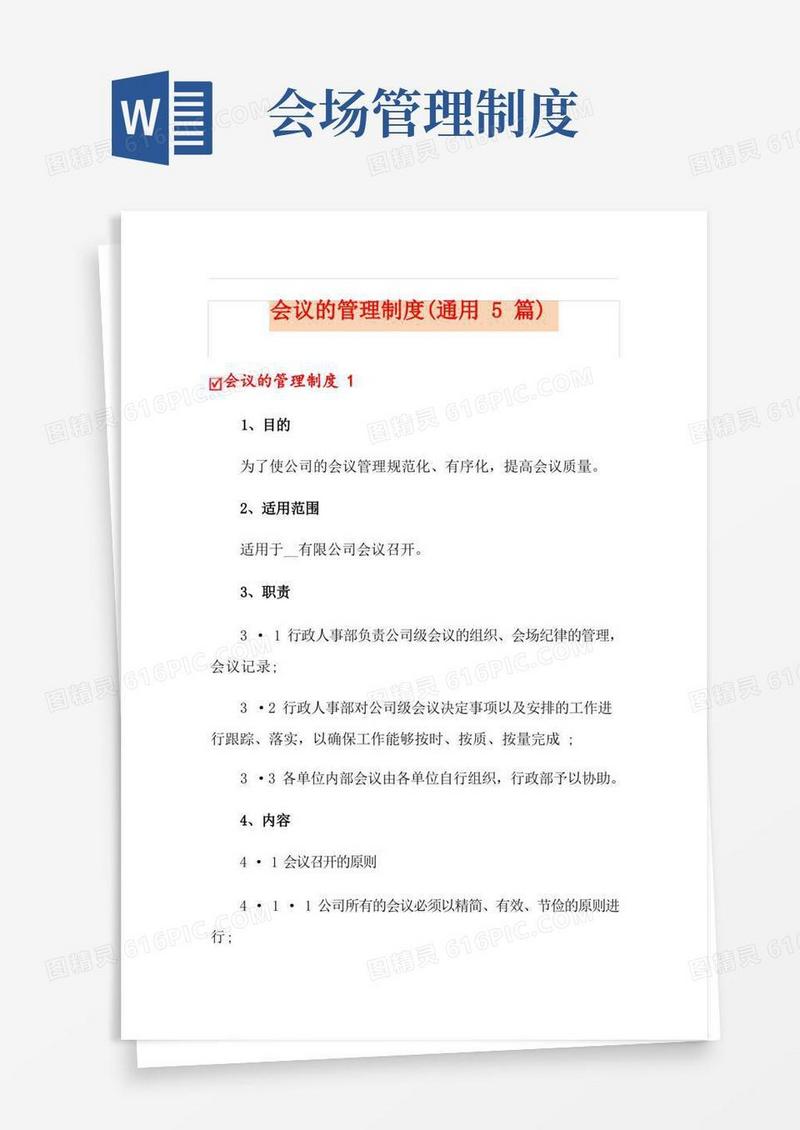简易版会议的管理制度(通用5篇)