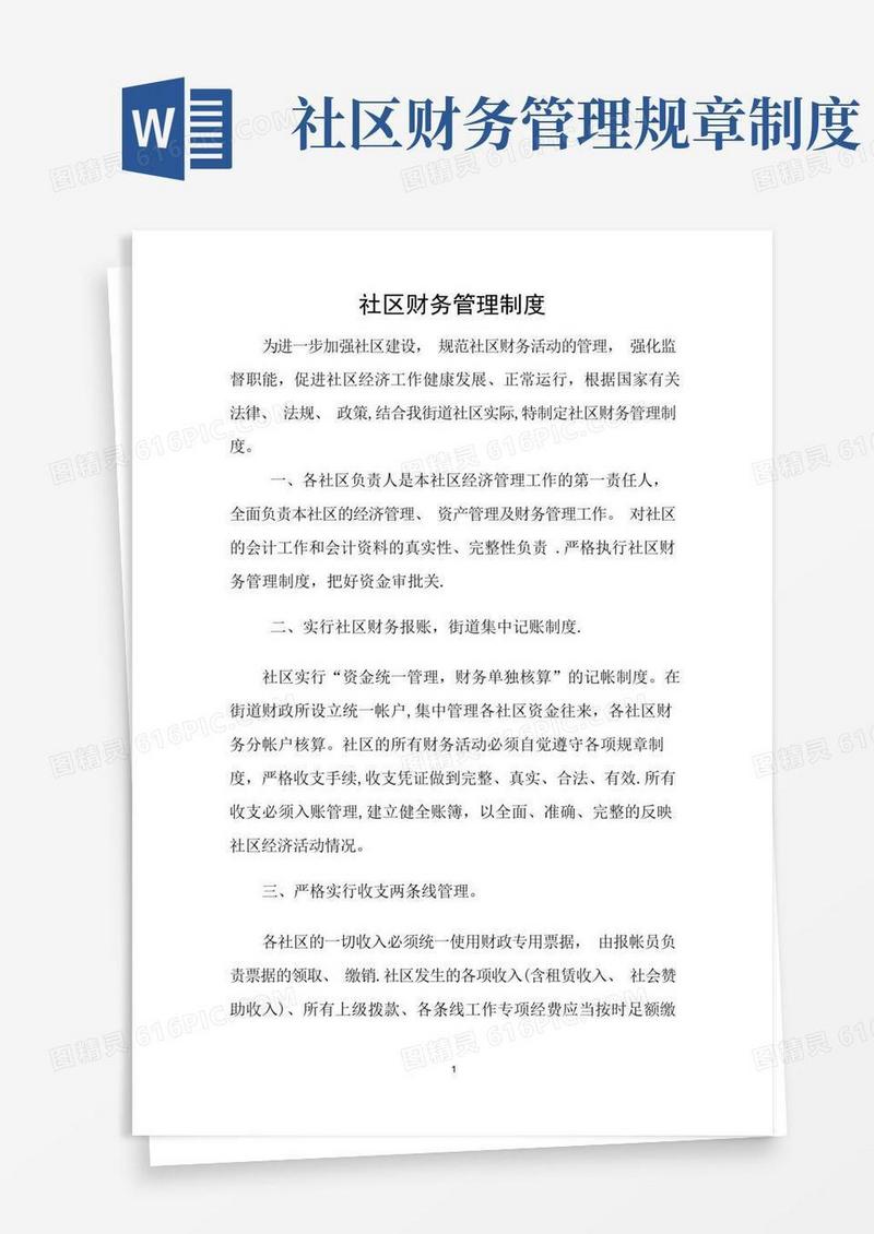 通用版社区财务管理制度(新)