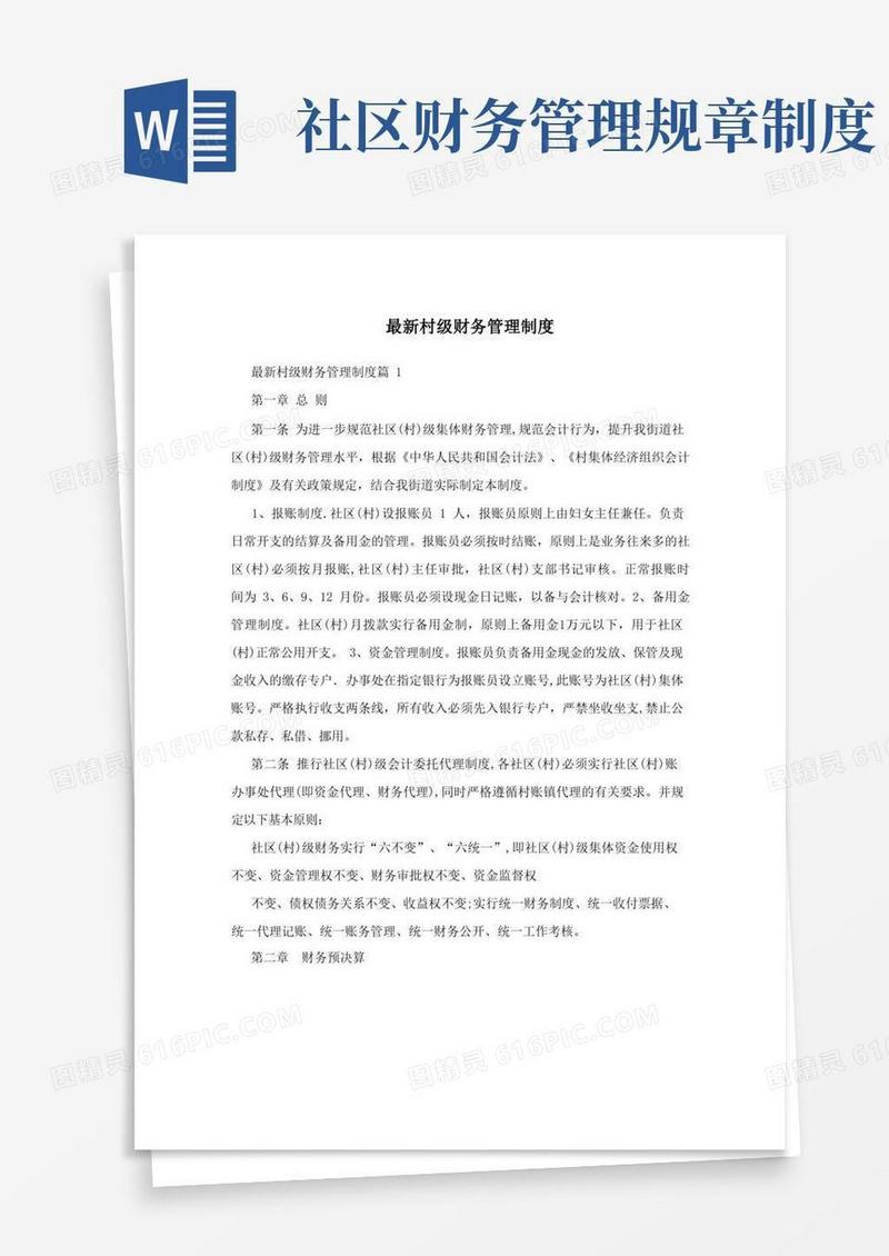 实用的最新村级财务管理制度