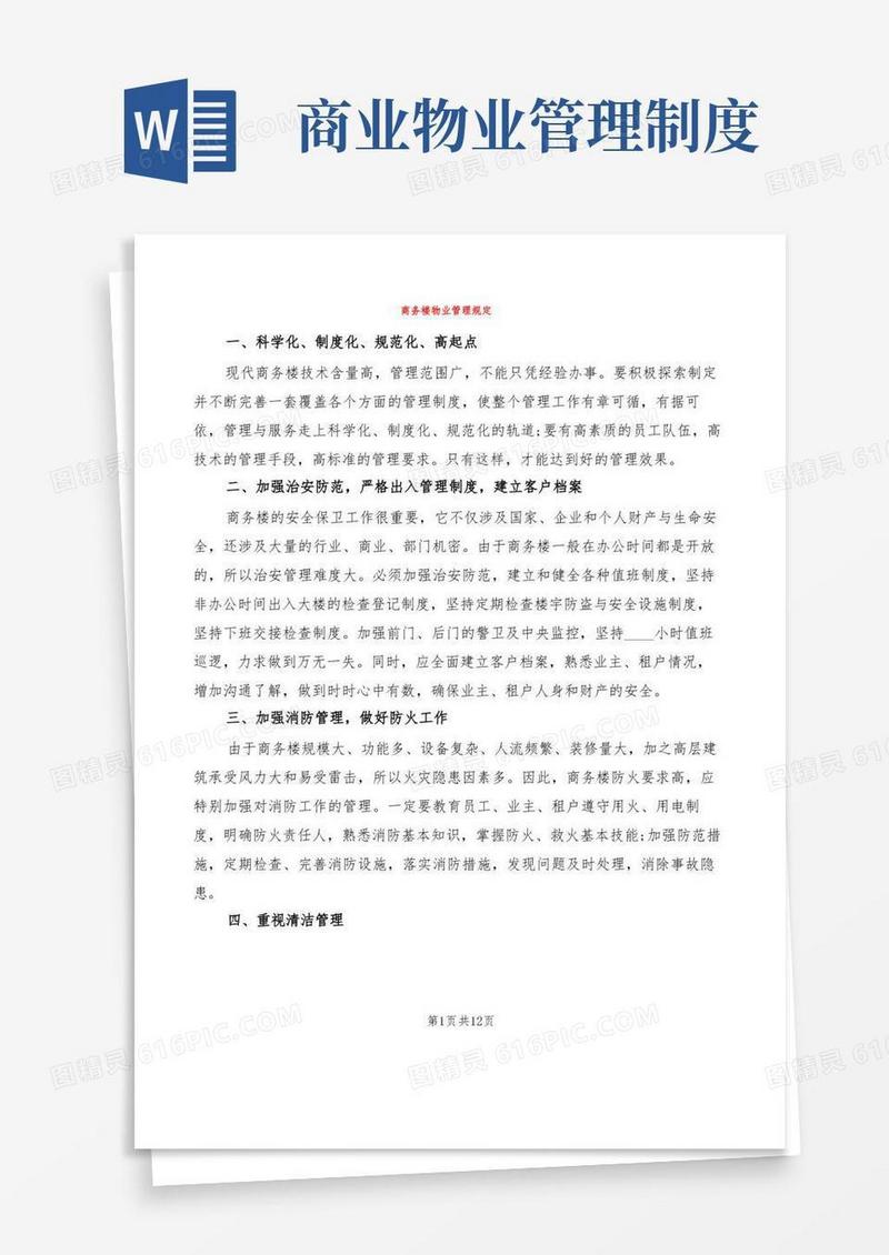 大气版商务楼物业管理规定(3篇)