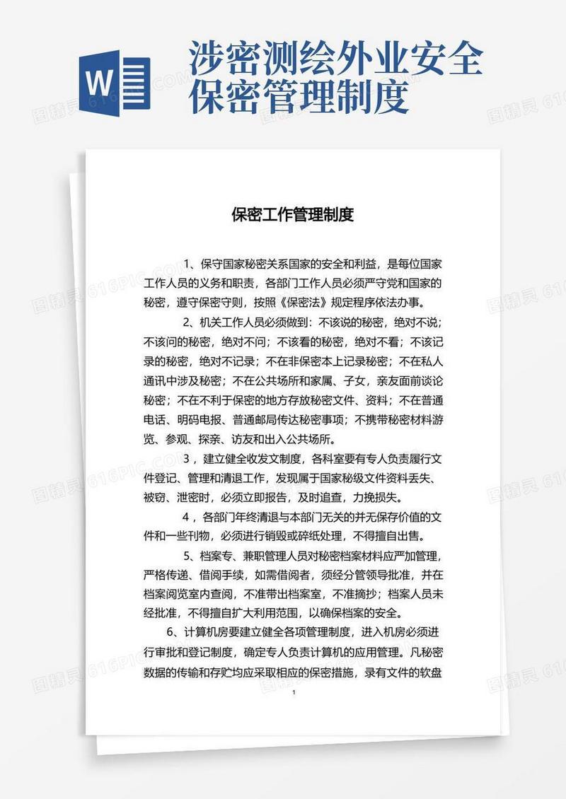 通用版保密工作管理制度