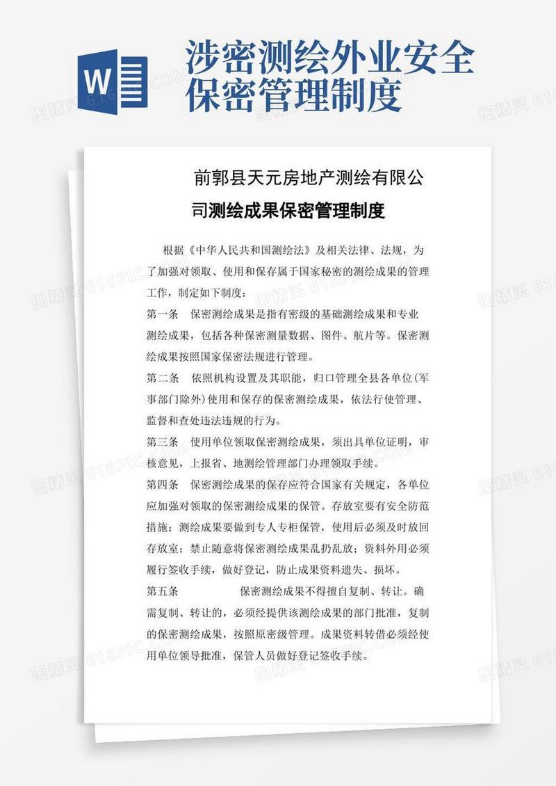 大气版测绘保密制度
