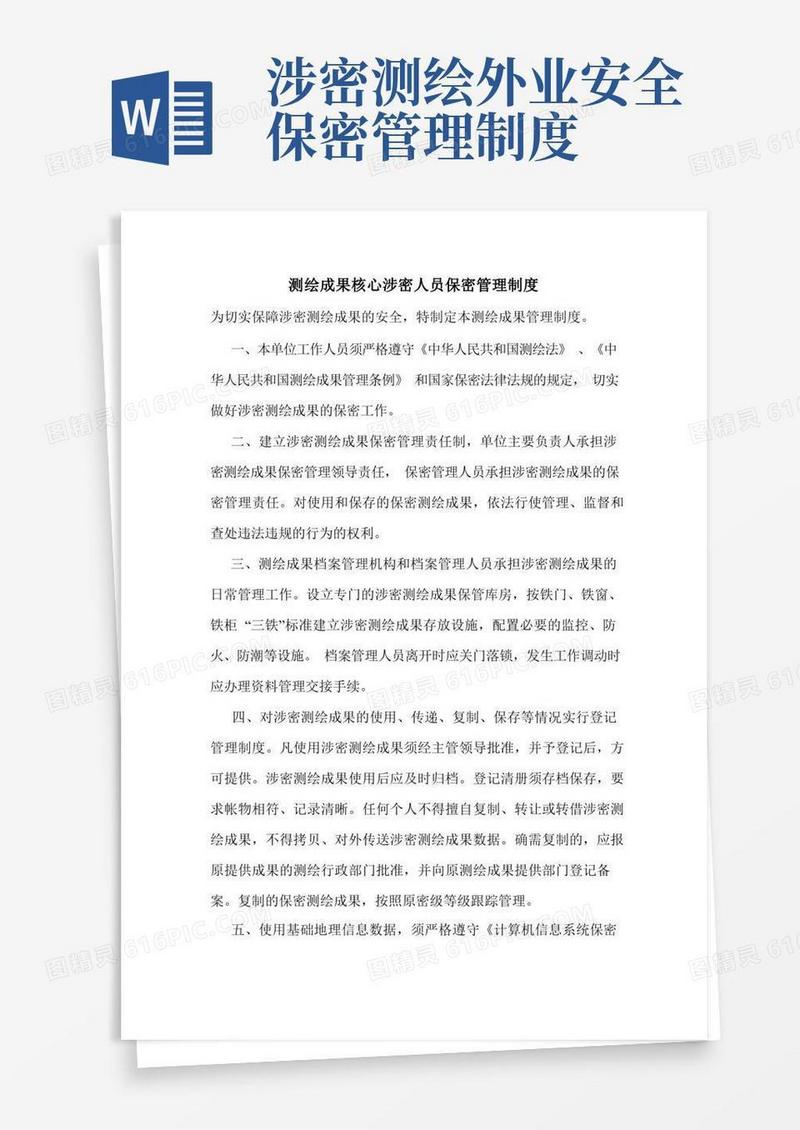 大气版测绘成果核心涉密人员保密管理制度