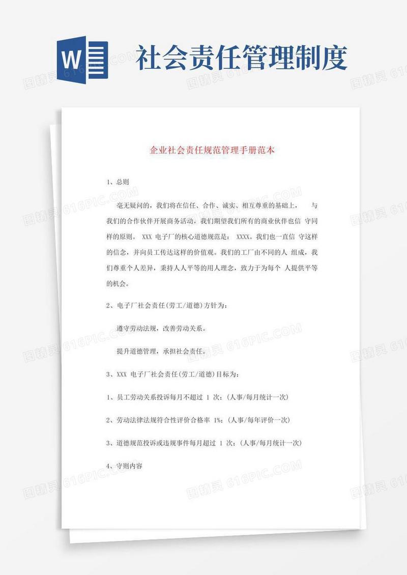 简易版企业社会责任规范管理手册