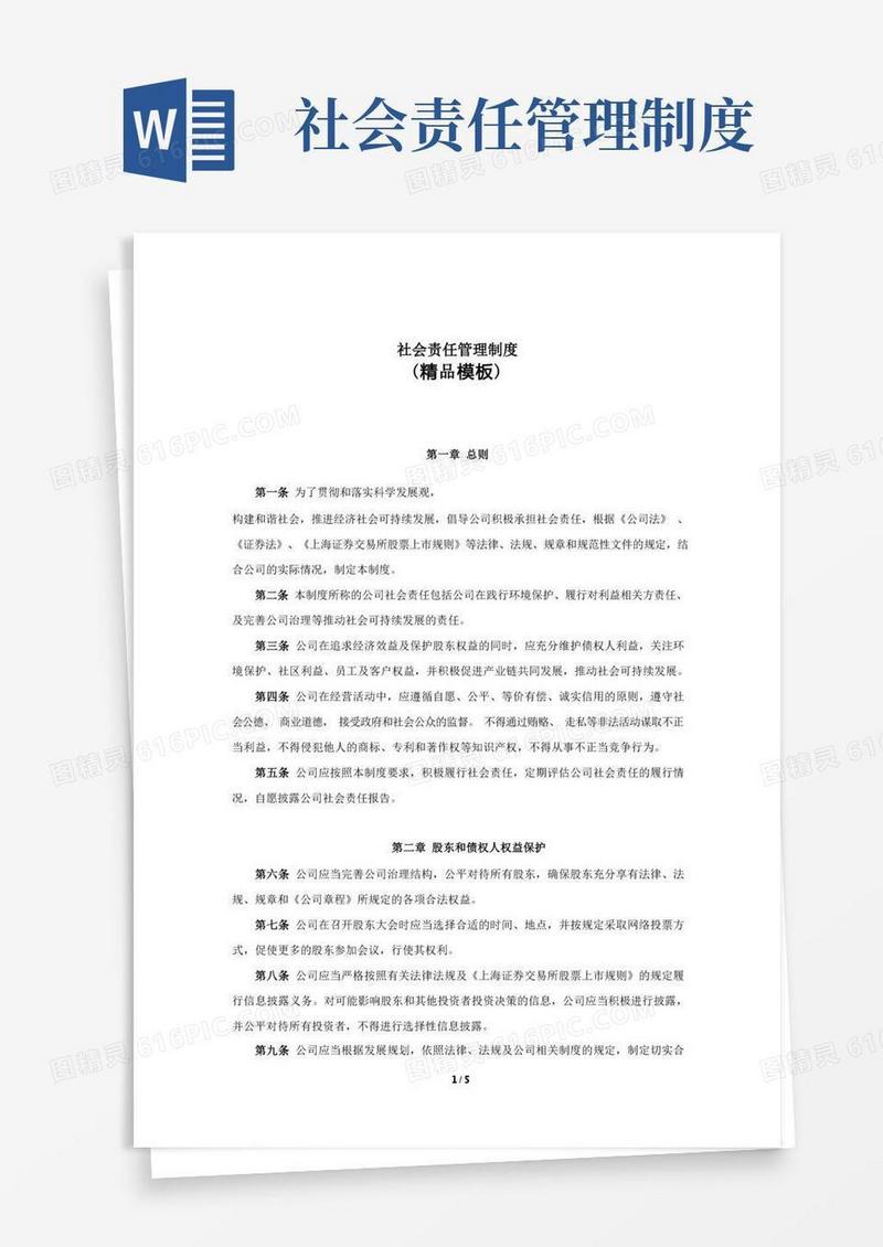 方便的社会责任管理制度(精品模板)