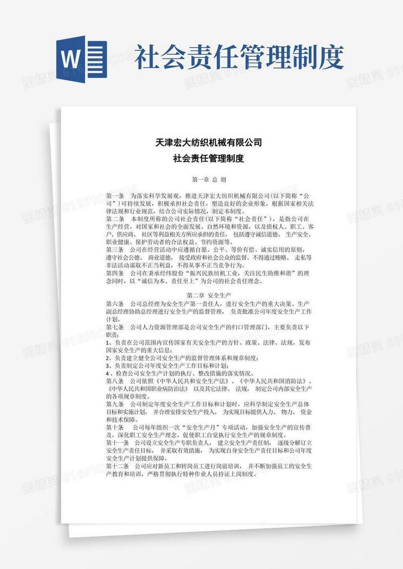 通用版企业社会责任管理制度