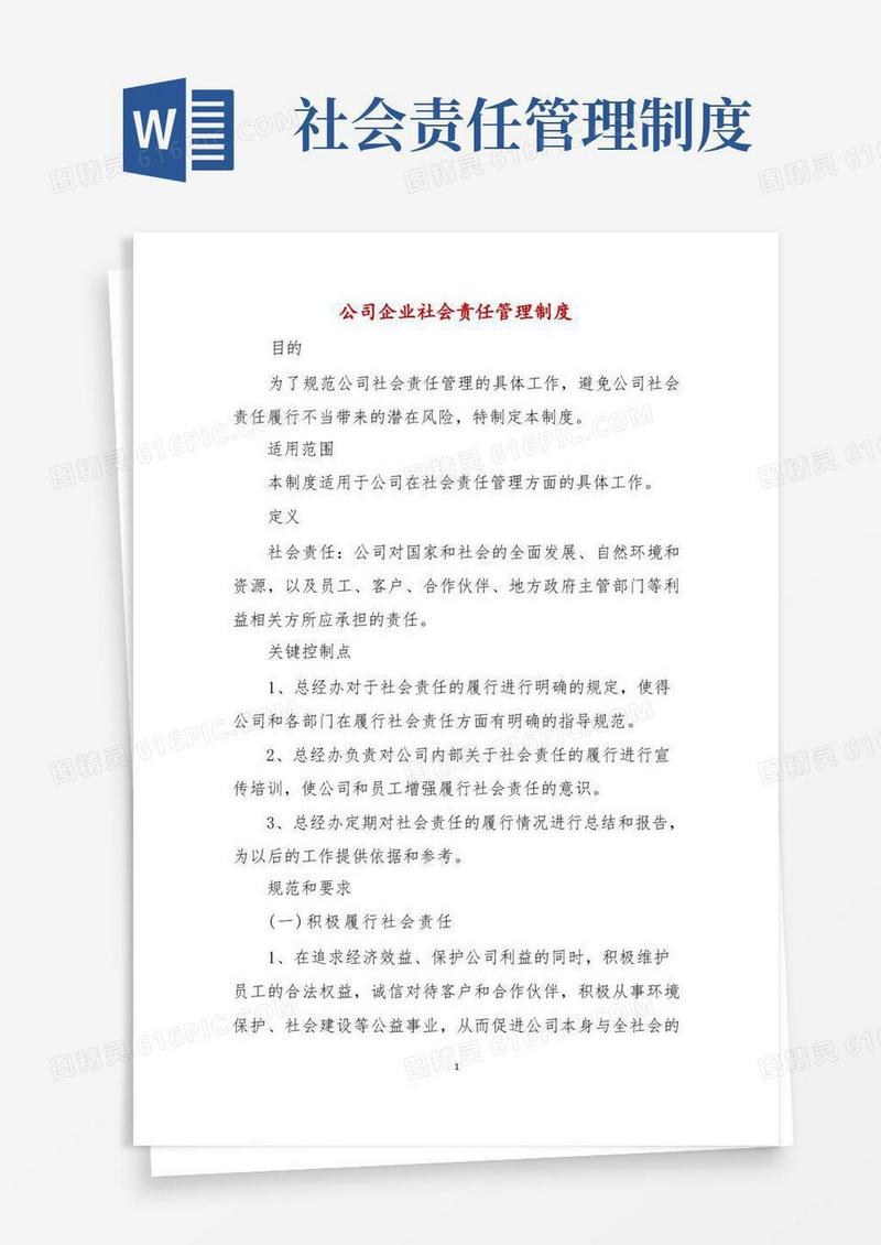 简洁的公司企业社会责任管理制度