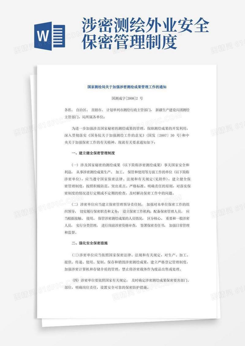 实用的1国家测绘局关于加强涉密测绘成果管理工作的通知