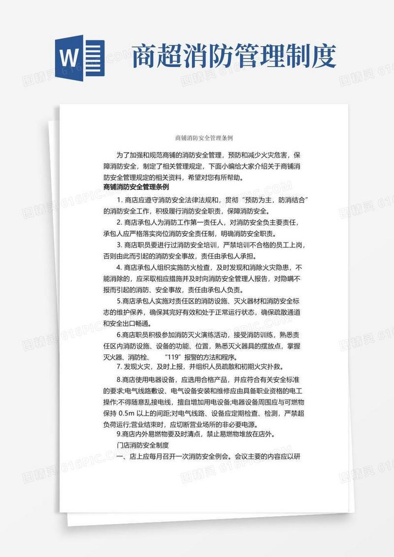 实用的商铺消防安全管理条例_条例_