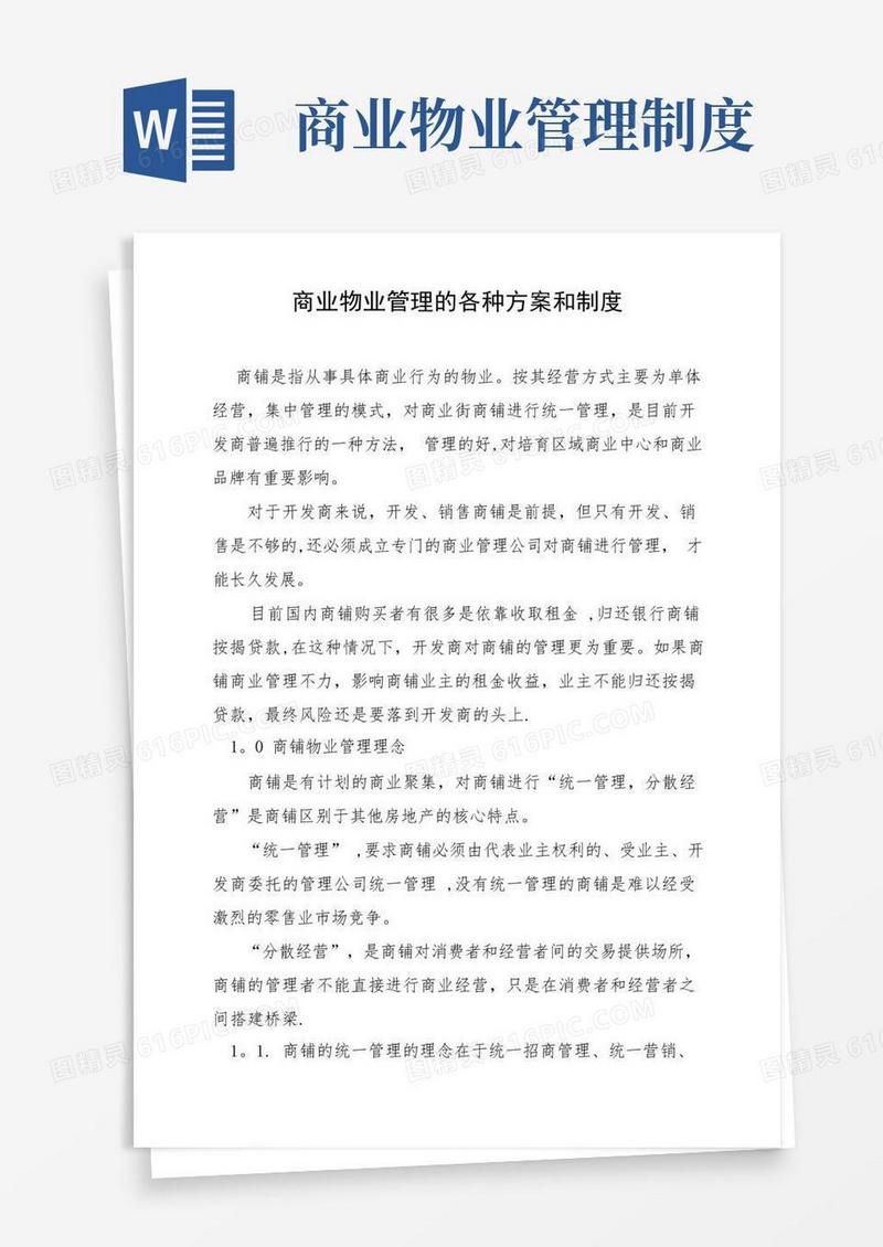 方便的商铺物业管理方案