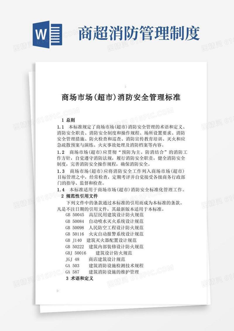 简洁的商场市场消防安全管理规定