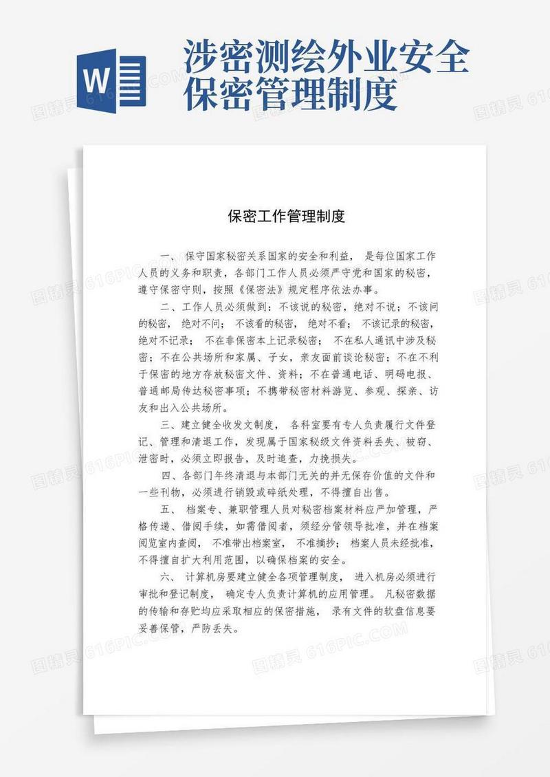 通用版(完整版)保密工作管理制度