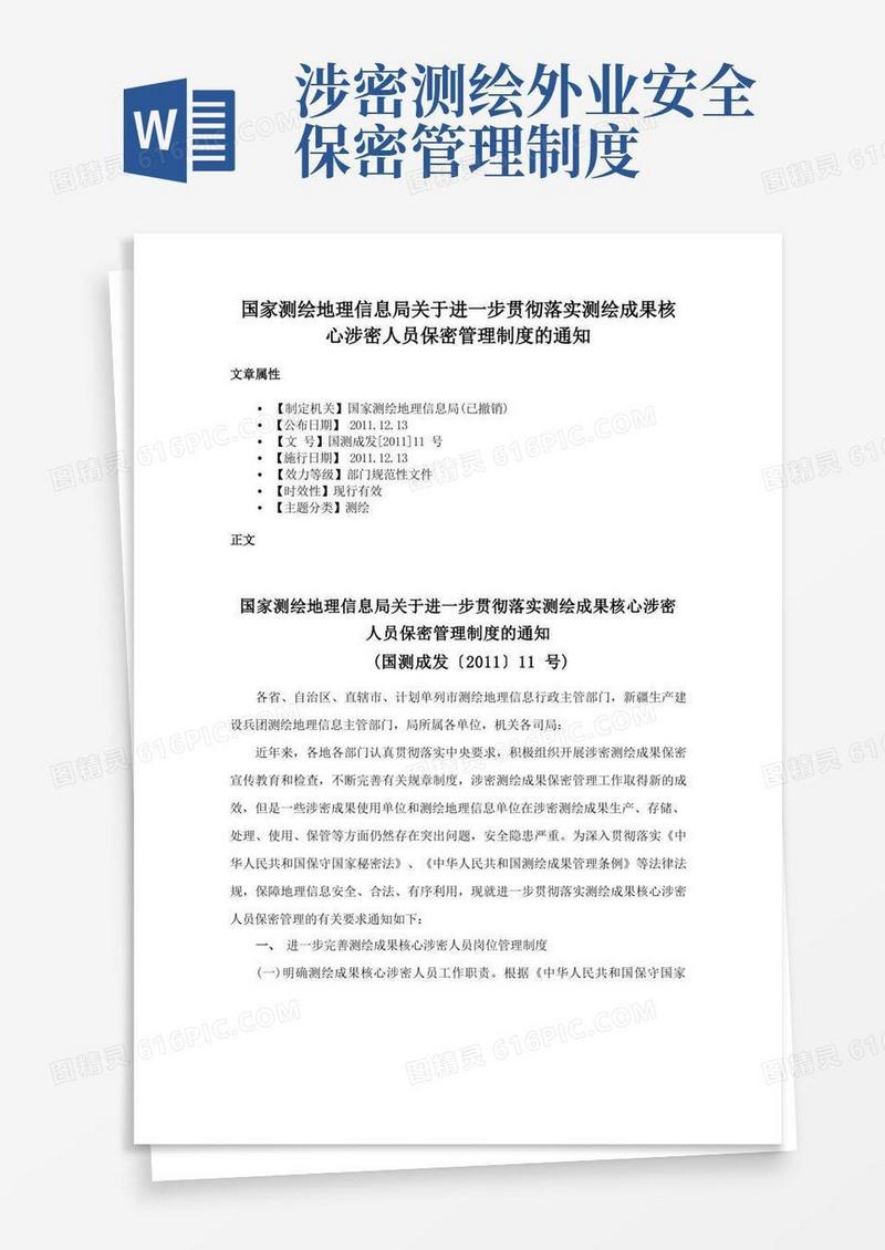 通用版国家测绘地理信息局关于进一步贯彻落实测绘成果核心涉密人员保密管理制度的通知