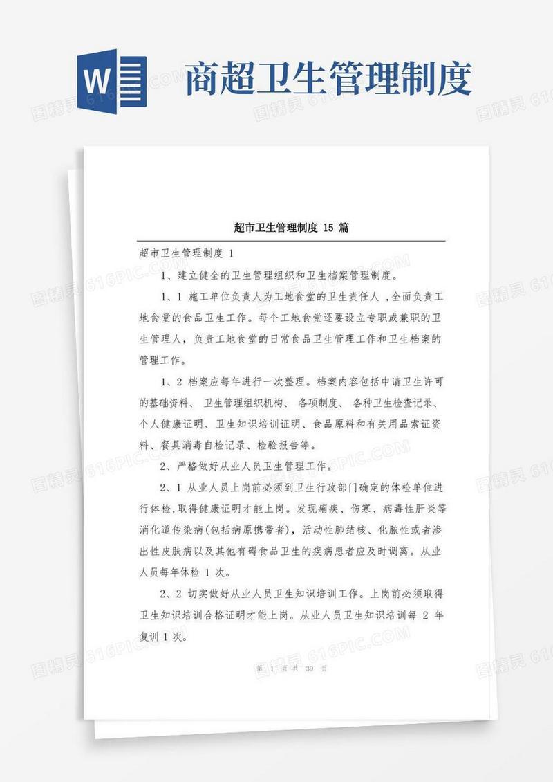 方便的超市卫生管理制度15篇