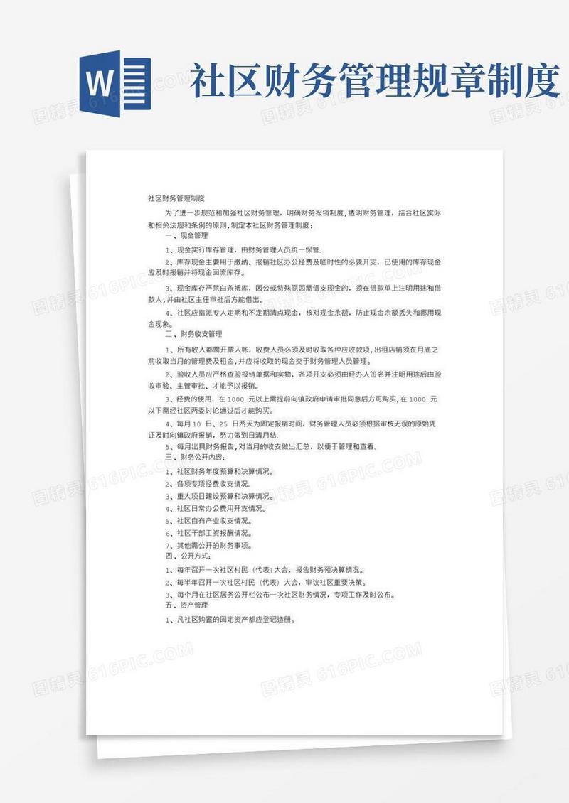实用的社区财务管理使用制度