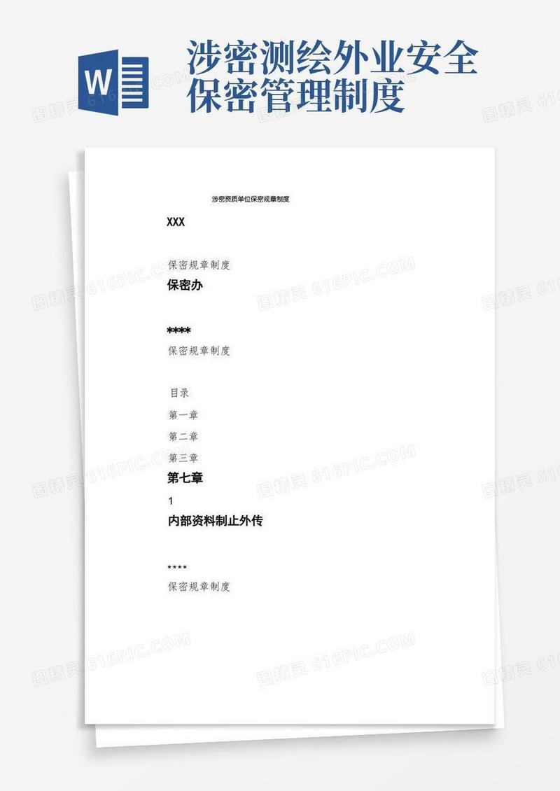 简洁的涉密资质单位保密规章制度