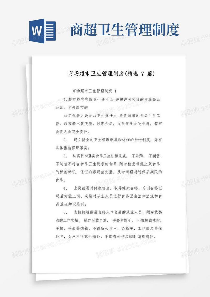 通用版商场超市卫生管理制度(精选7篇)