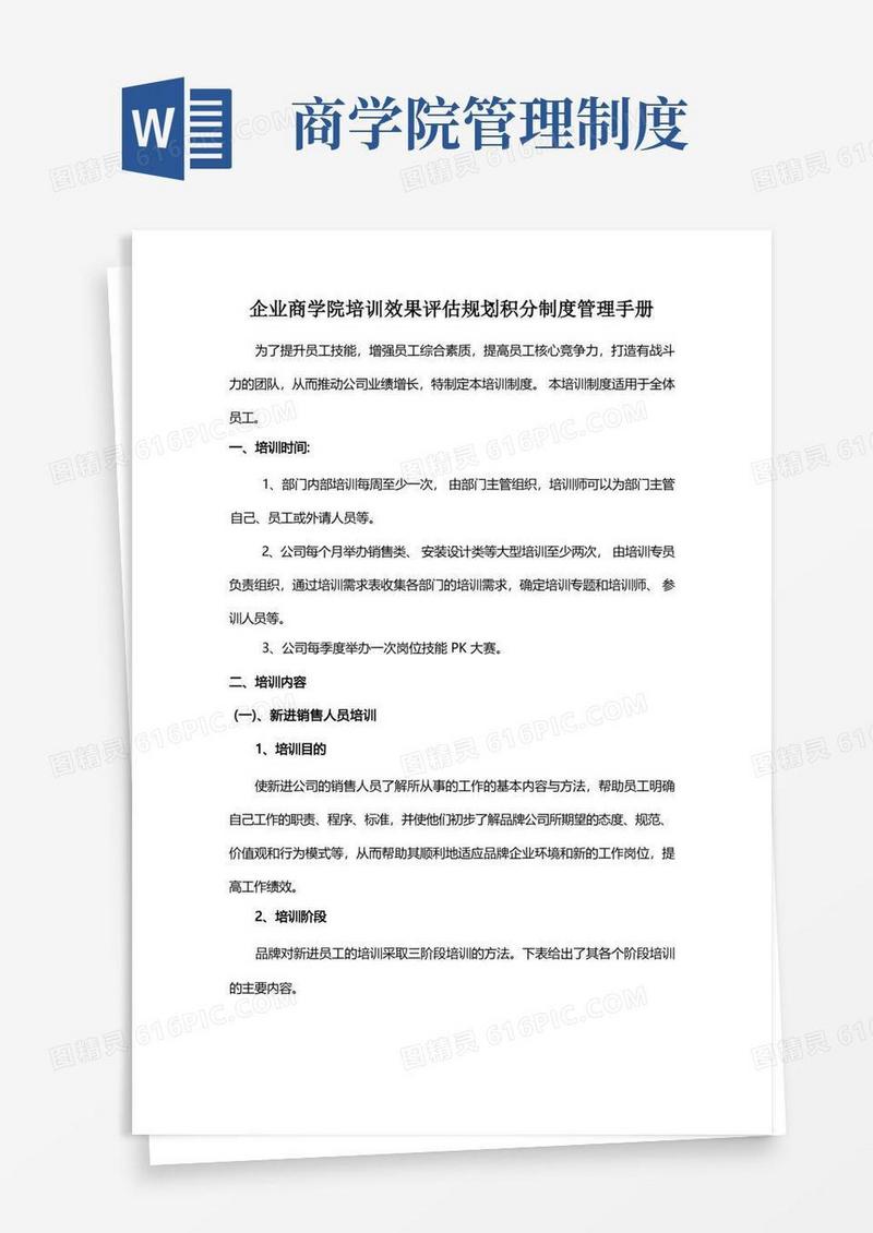实用的企业商学院培训效果评估规划积分制度管理手册14页