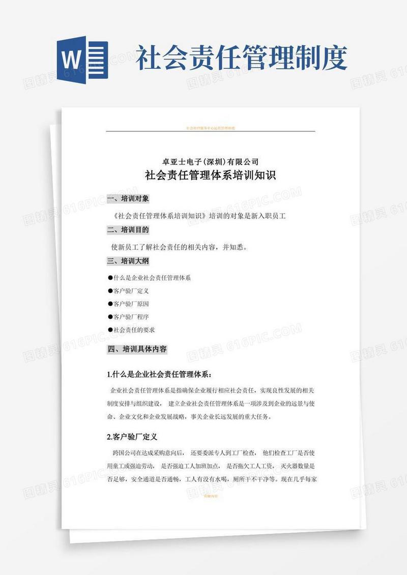好用的社会责任管理体系(1)