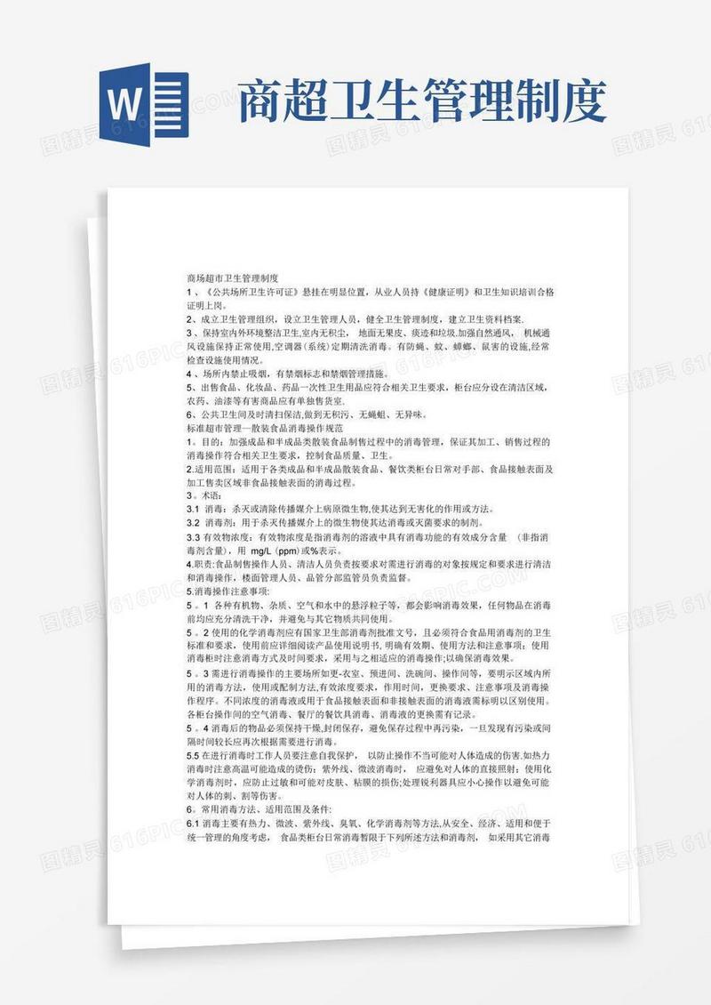 简易版商场超市卫生管理制度(消毒)【模板范本】