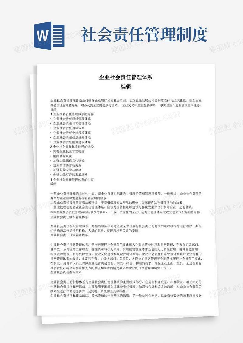 大气版企业社会责任管理体系