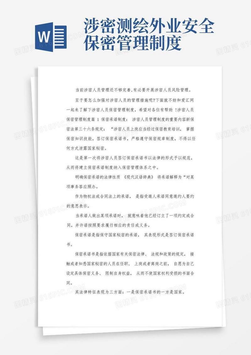 简洁的涉密人员保密管理制度