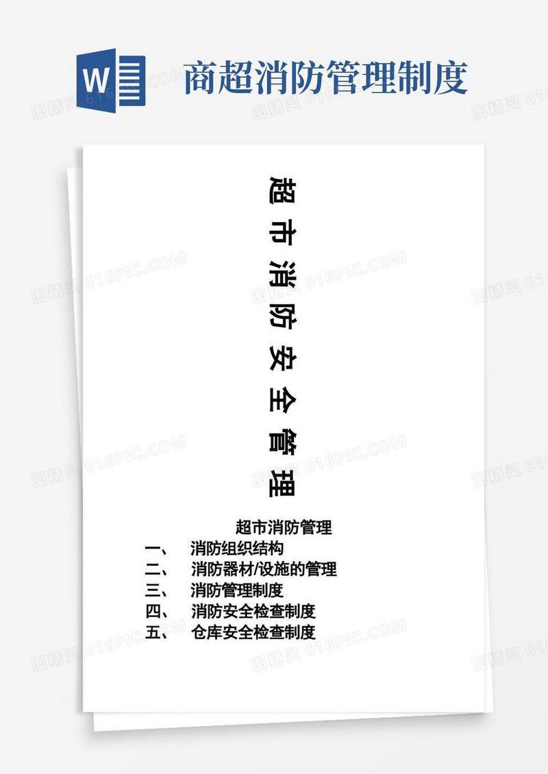 简易版超市消防管理
