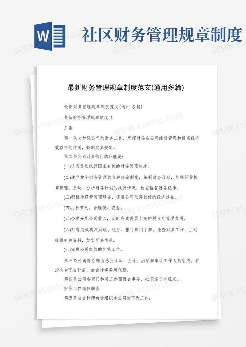 好用的最新财务管理规章制度范文(通用多篇)