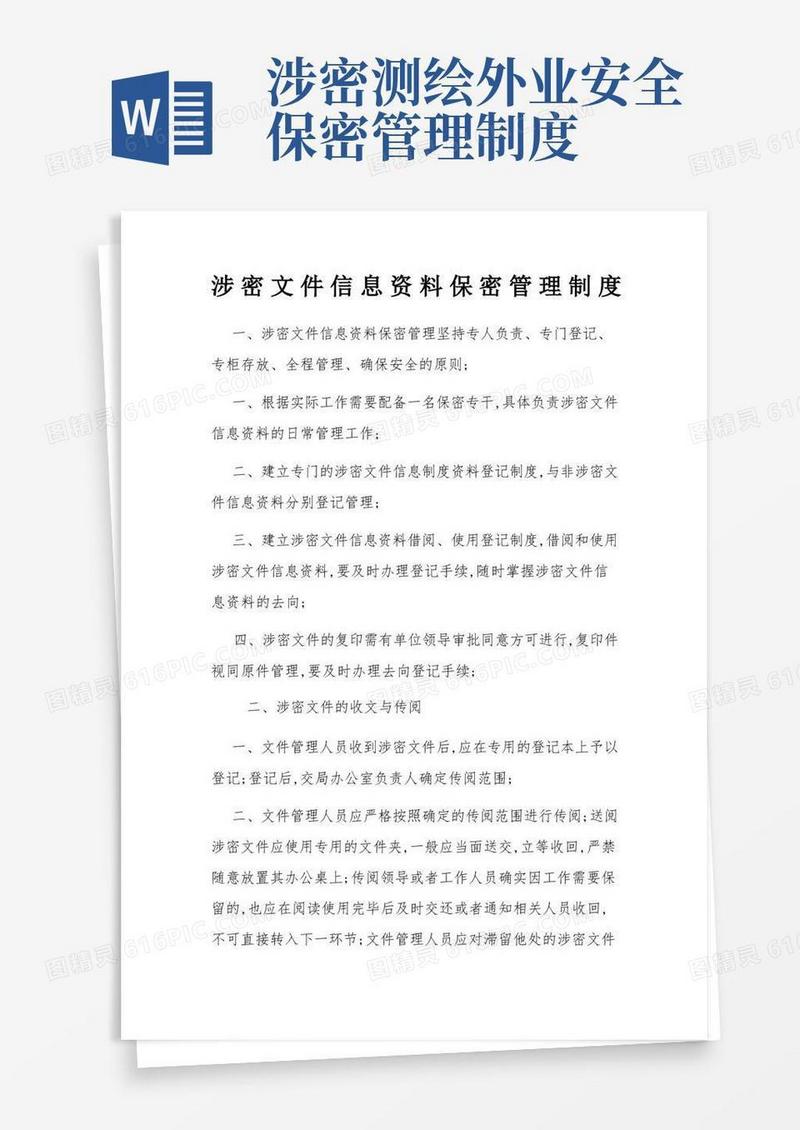 实用的涉密文件保密管理制度