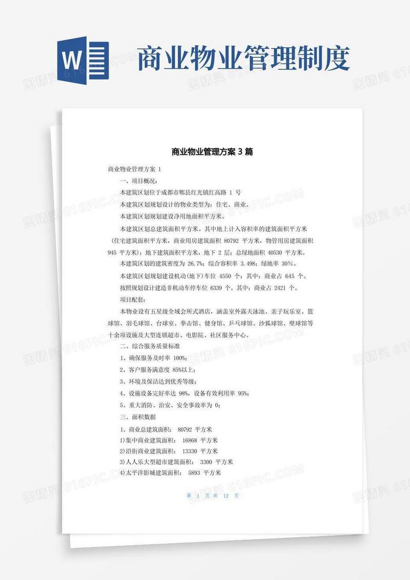 通用版商业物业管理方案3篇