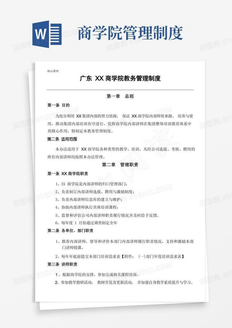 实用的商学院管理制度流程