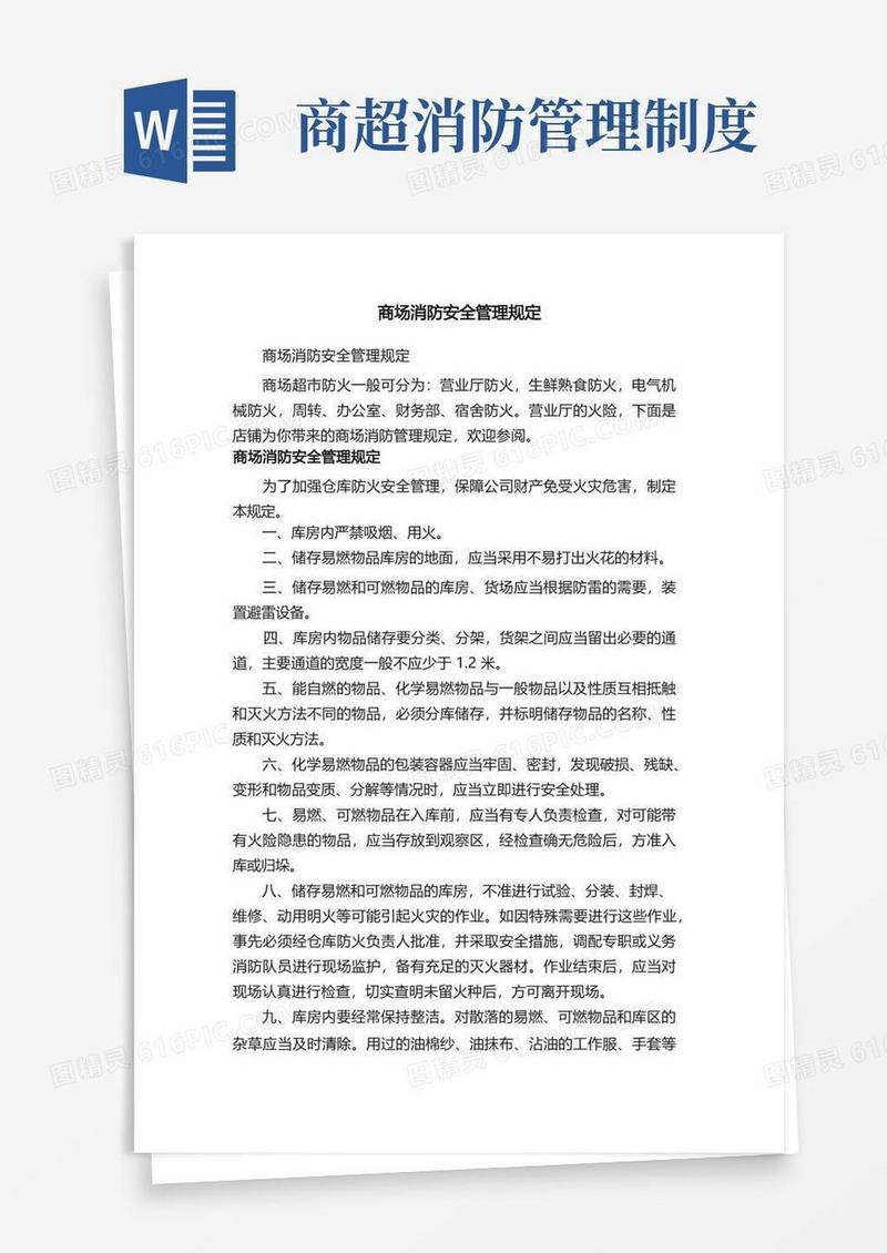 简洁的商场消防安全管理规定