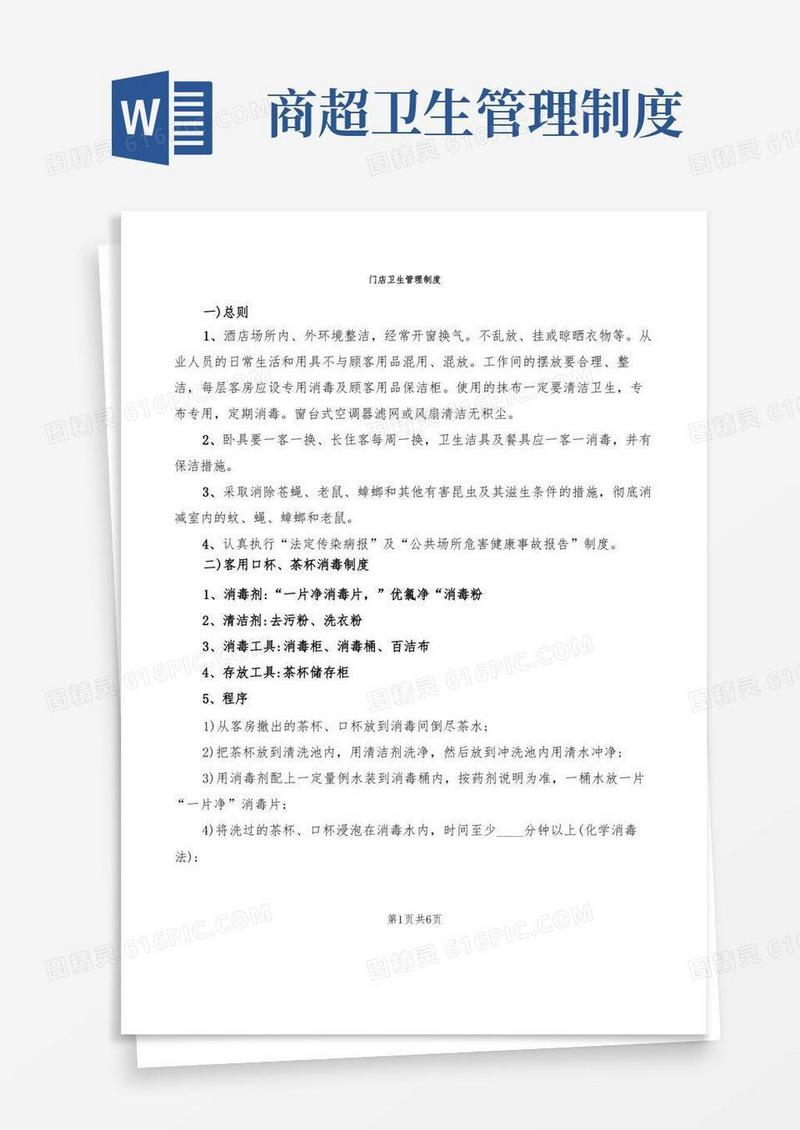 简洁的门店卫生管理制度(6篇)