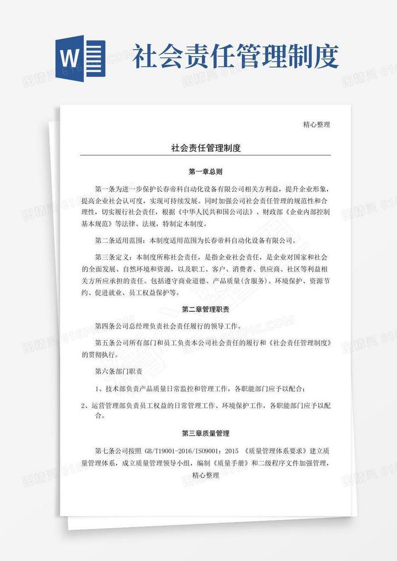 好用的社会责任制度
