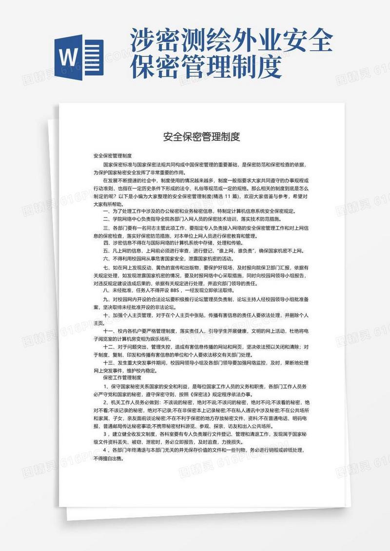 大气版安全保密管理制度（精选11篇）