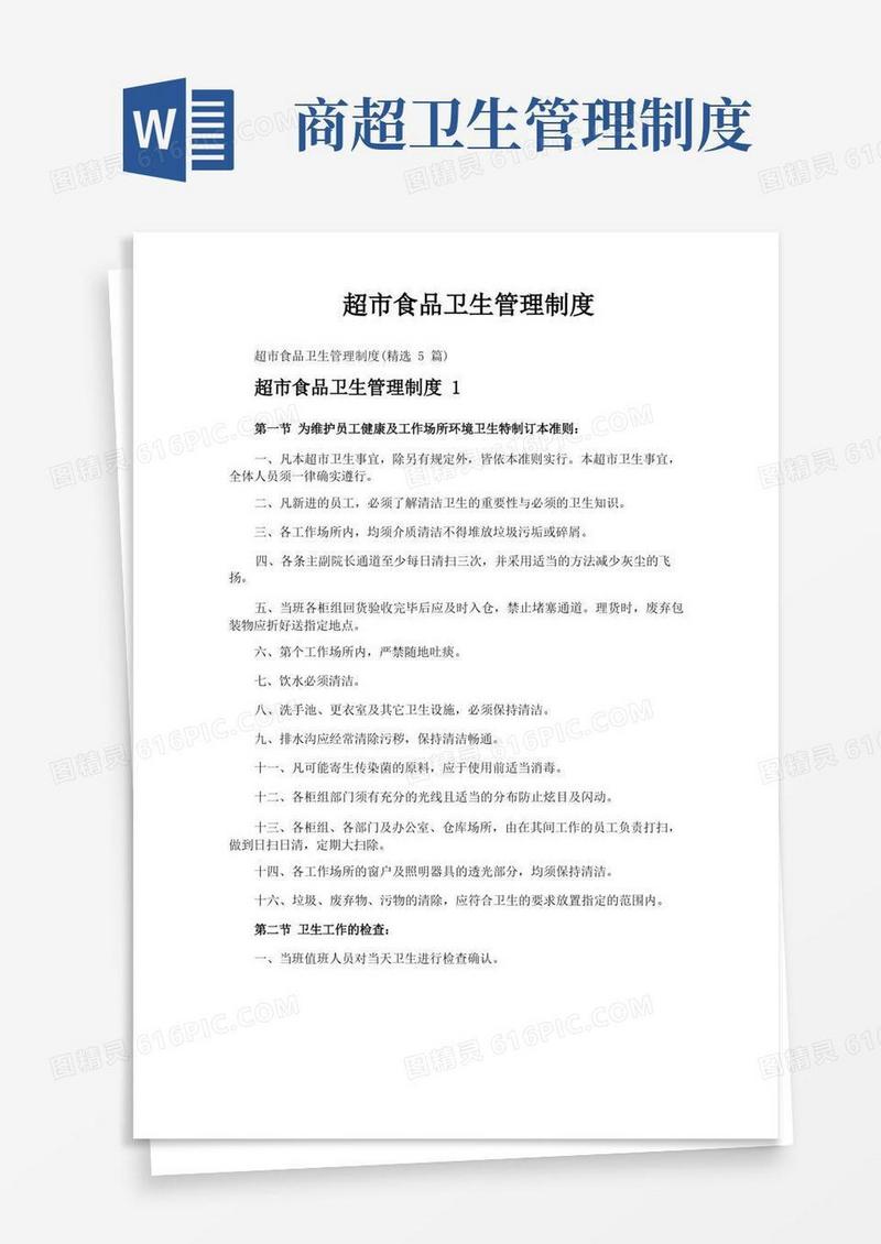 通用版超市食品卫生管理制度