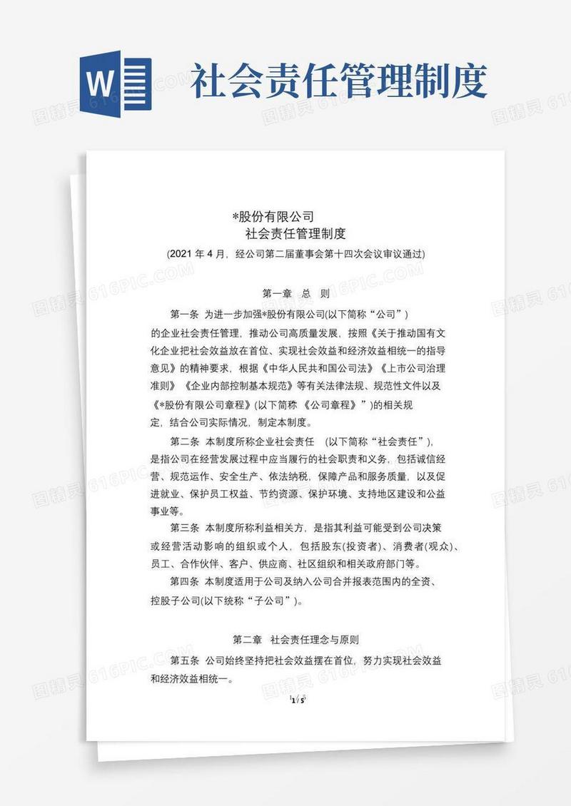 大气版公司有限公司社会责任管理制度模版