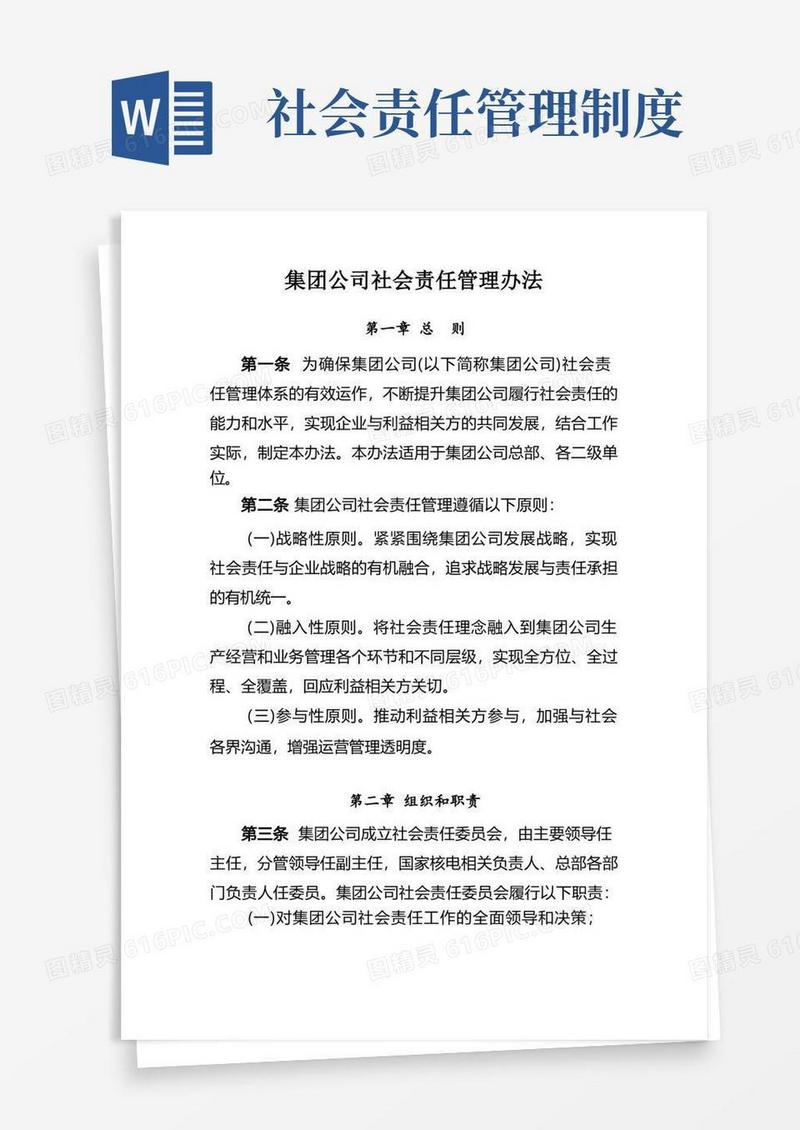简洁的集团公司社会责任管理办法