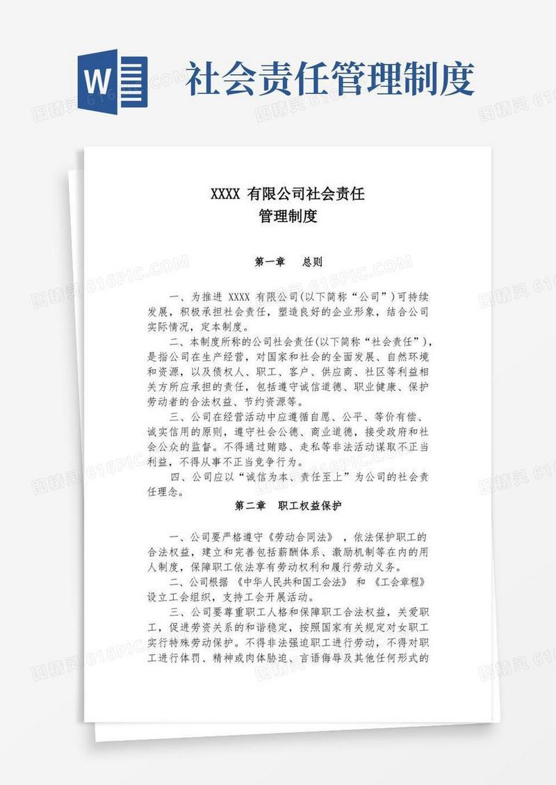 简洁的企业社会责任制度