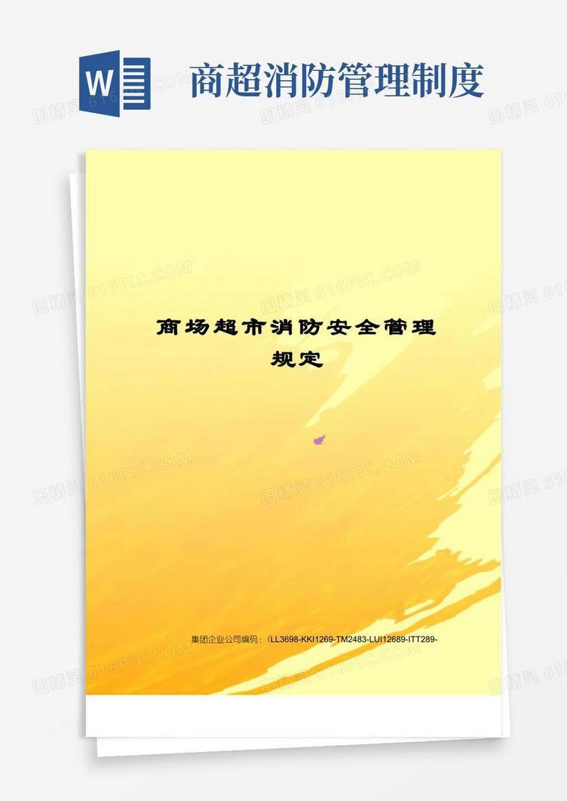 通用版商场超市消防安全管理规定