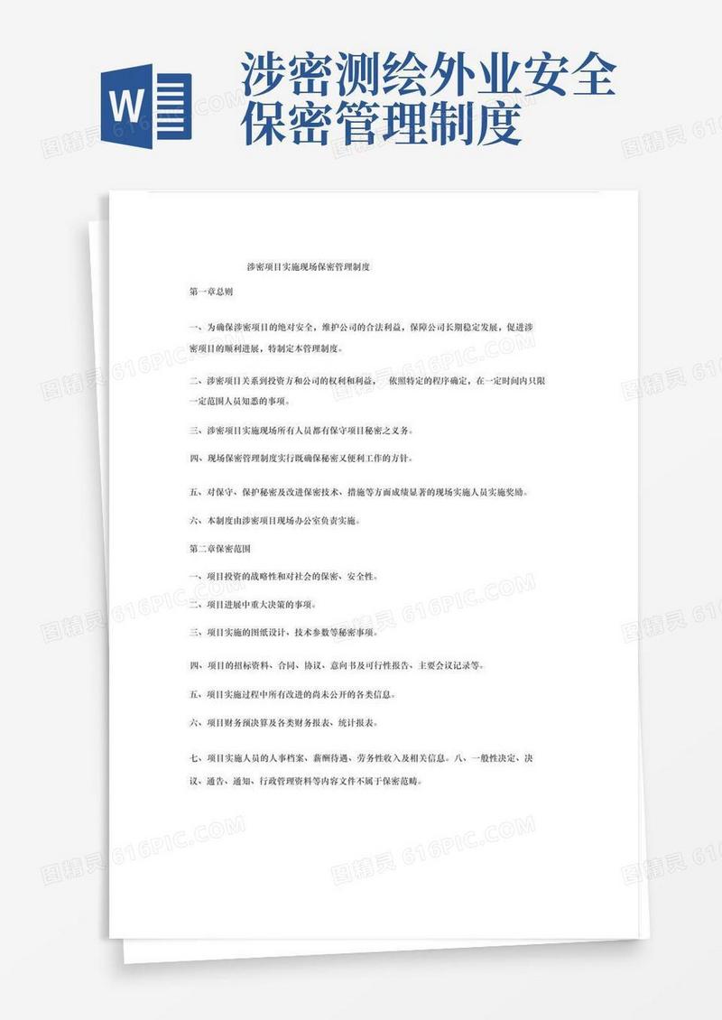 方便的涉密项目实施现场保密管理制度