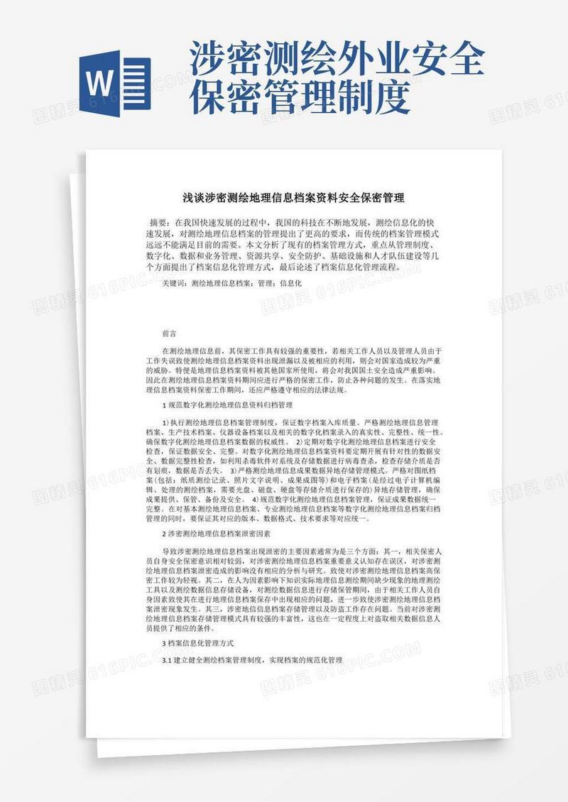 好用的浅谈涉密测绘地理信息档案资料安全保密管理