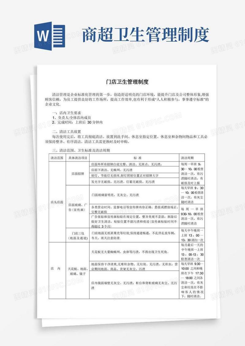 简洁的门店卫生管理制度